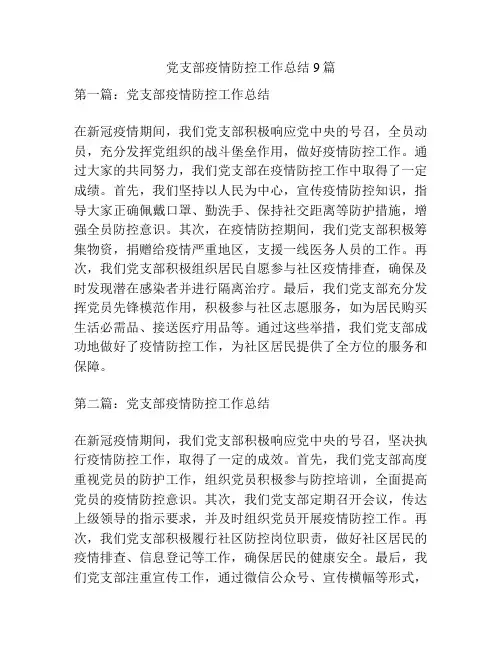 党支部疫情防控工作总结9篇