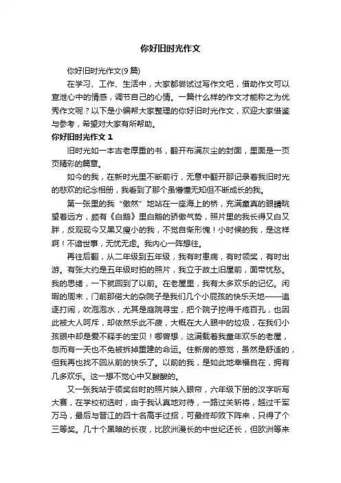 你好旧时光作文（9篇）