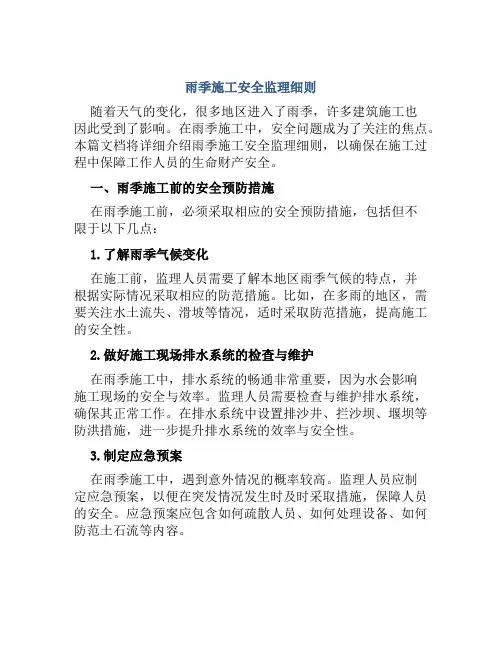 雨季施工安全监理细则