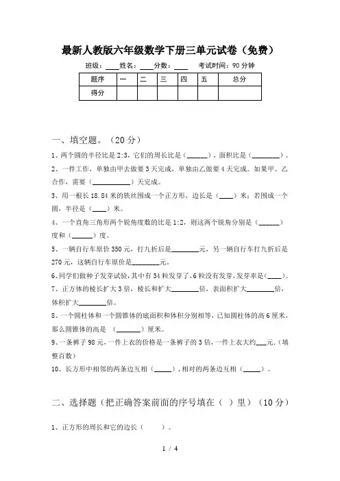 最新人教版六年级数学下册三单元试卷(免费)