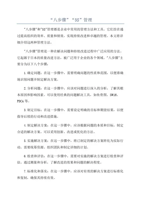 “八步骤”“5S”管理