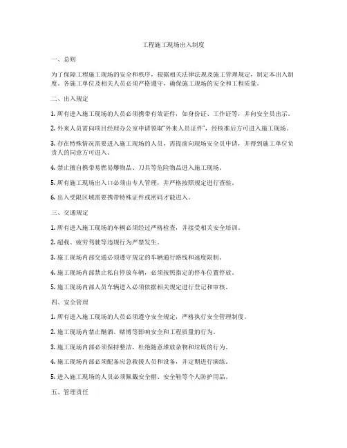 工程施工现场出入制度