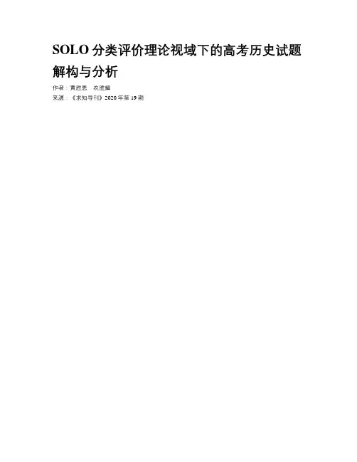 SOLO分类评价理论视域下的高考历史试题解构与分析