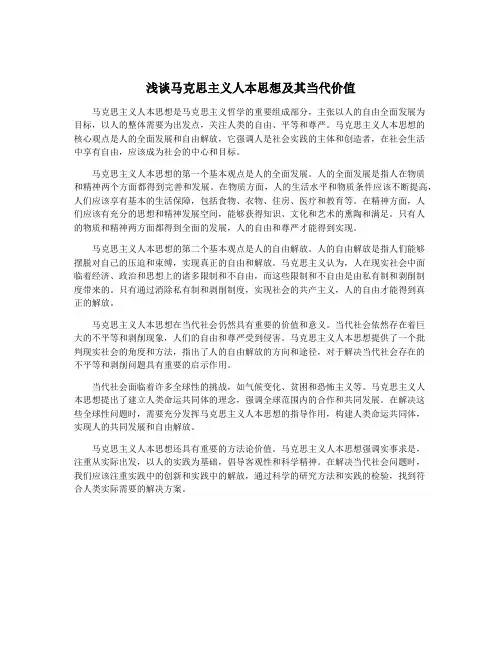 浅谈马克思主义人本思想及其当代价值