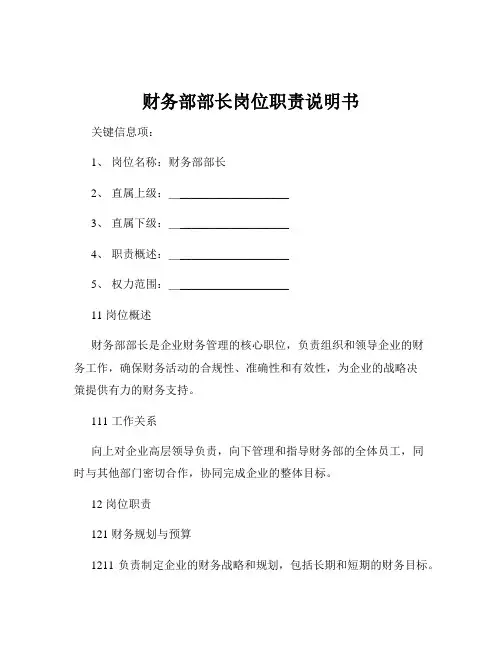 财务部部长岗位职责说明书