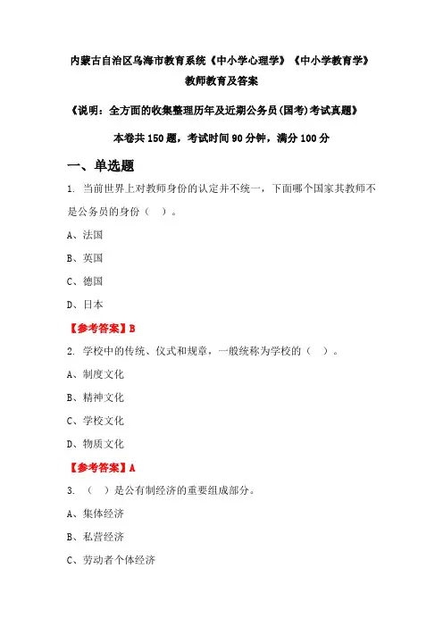 内蒙古自治区乌海市教育系统《中小学心理学》《中小学教育学》公务员(国考)真题及答案