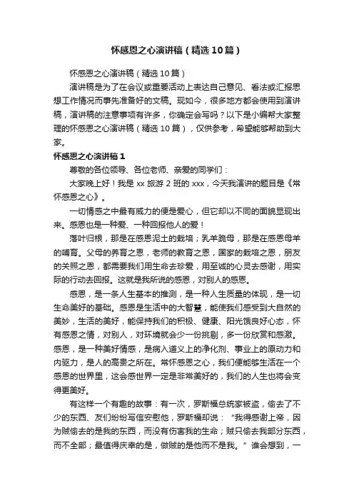 怀感恩之心演讲稿（精选10篇）