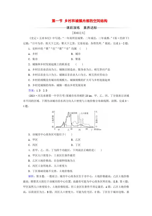 新教材2024高中地理第二章乡村和城镇第一节乡村和城镇内部的空间结构同步测试中图版必修第二册