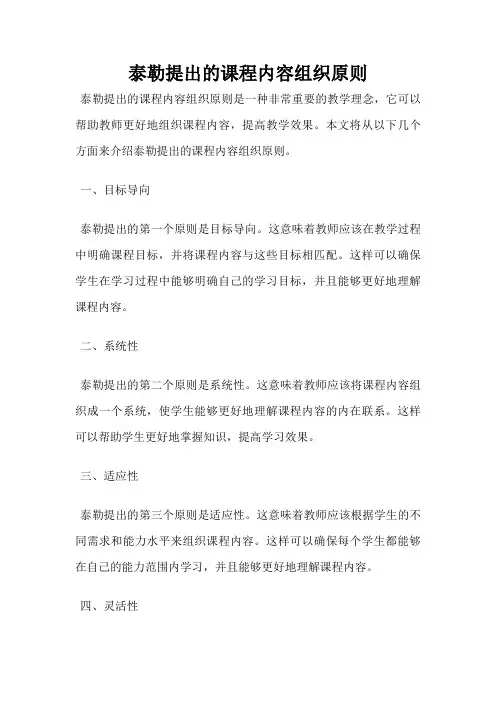 泰勒提出的课程内容组织原则