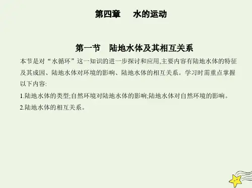 新教材高中地理第四章水的运动第一节陆地水体及其相互关系课件新人教版选择性必修第一册
