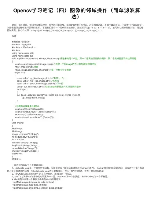 Opencv学习笔记（四）图像的邻域操作（简单滤波算法）