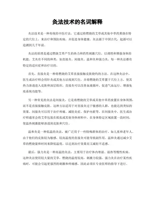灸法技术的名词解释
