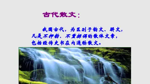 散文知识介绍PPT课件