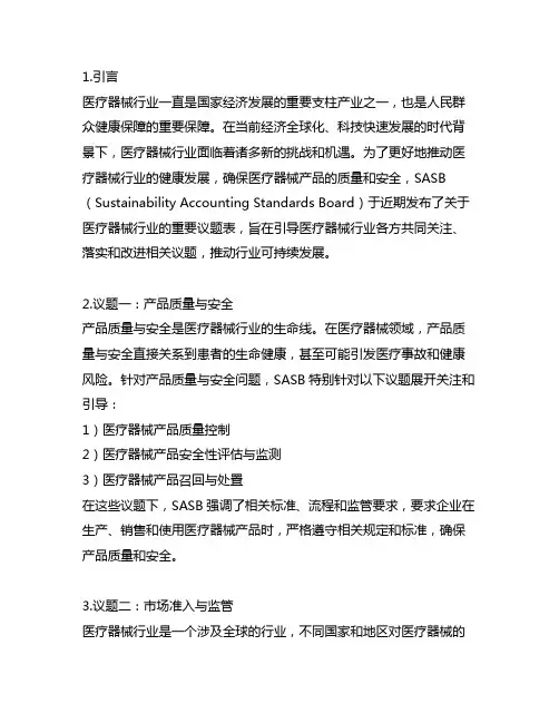 sasb关于医疗器械行业的重要议题表