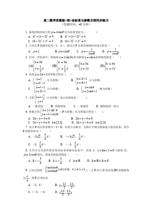 专题复习(理科)坐标系与参数方程同步练习