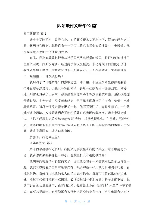 四年级作文精华[9篇]