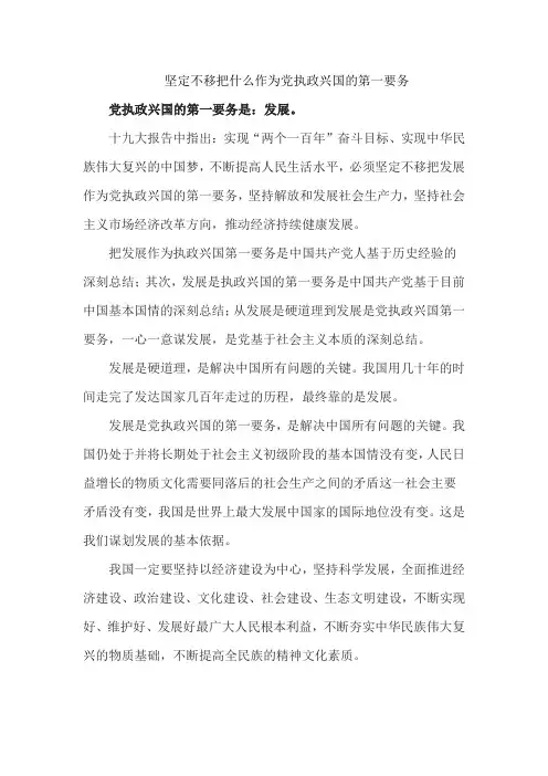 坚定不移把什么作为党执政兴国的第一要务