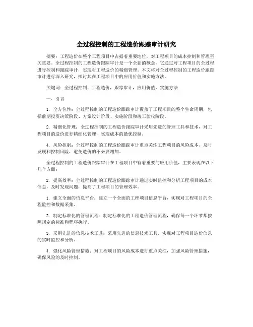 全过程控制的工程造价跟踪审计研究