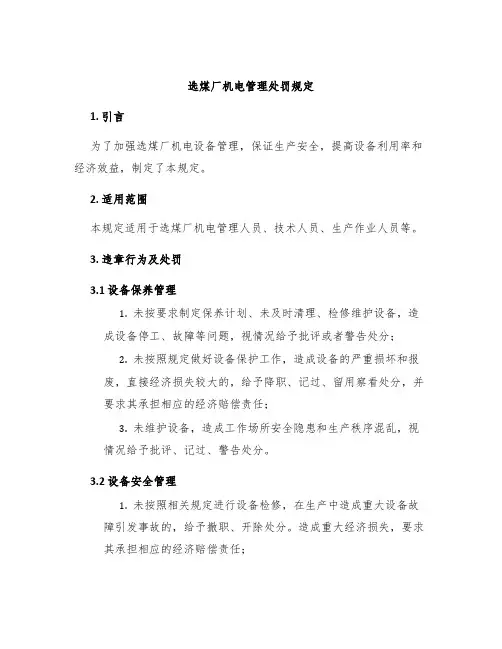 选煤厂机电管理处罚规定