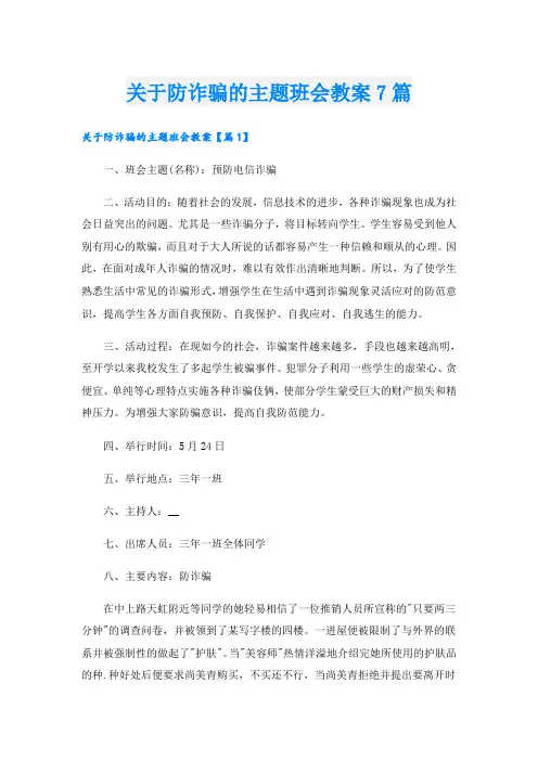 关于防诈骗的主题班会教案7篇