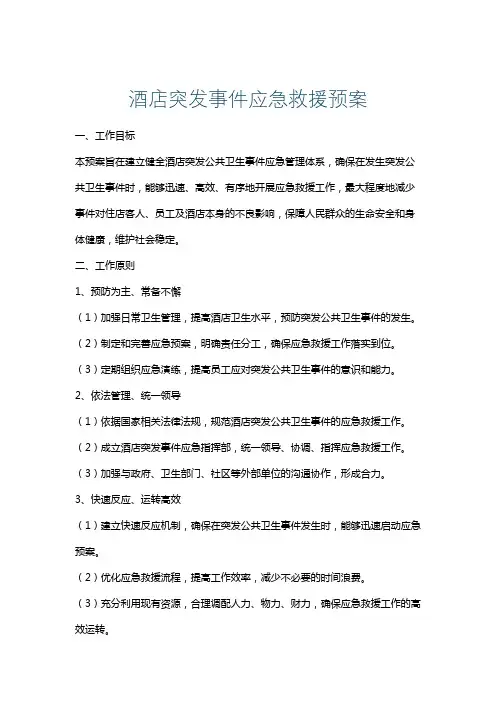 酒店突发事件应急救援预案