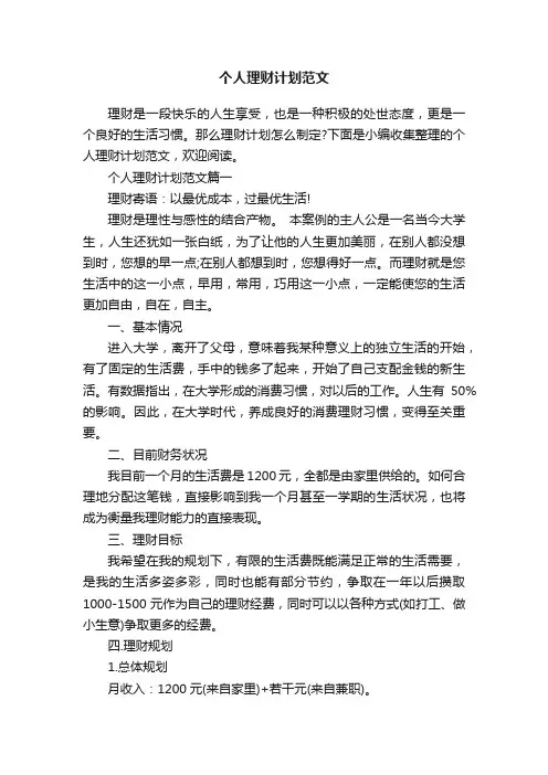 个人理财计划范文