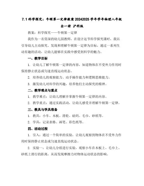 7.1科学探究：牛顿第一定律教案2024-2025学年学年物理八年级全一册沪科版