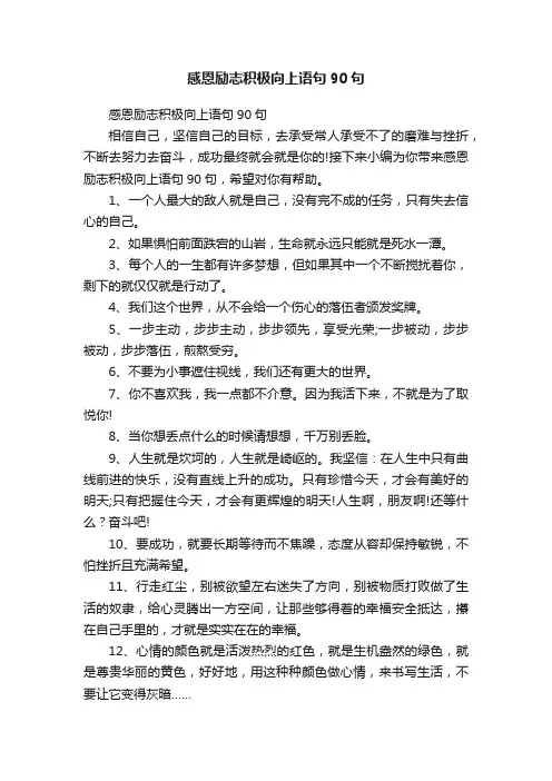 感恩励志积极向上语句90句