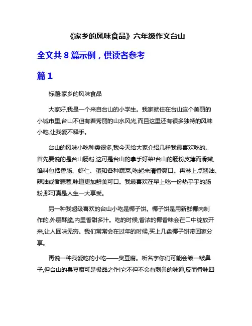 《家乡的风味食品》六年级作文台山