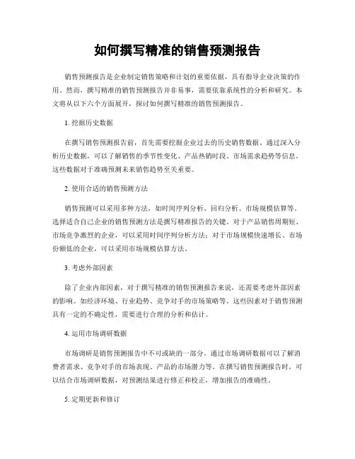 如何撰写精准的销售预测报告