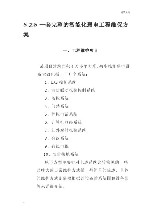 完整的智能化弱电工程维保方案