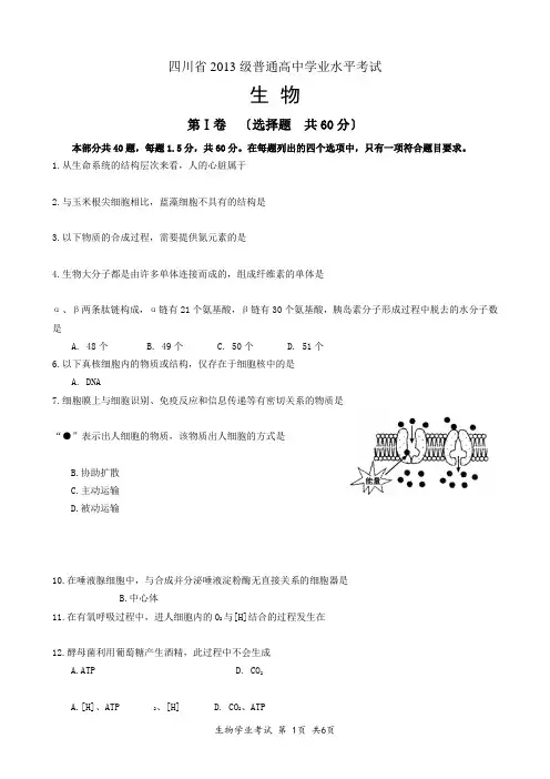 纯word-四川省2013级普通高中学业水平考试生物-含答案