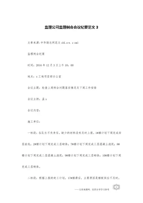监理公司监理例会会议纪要范文3