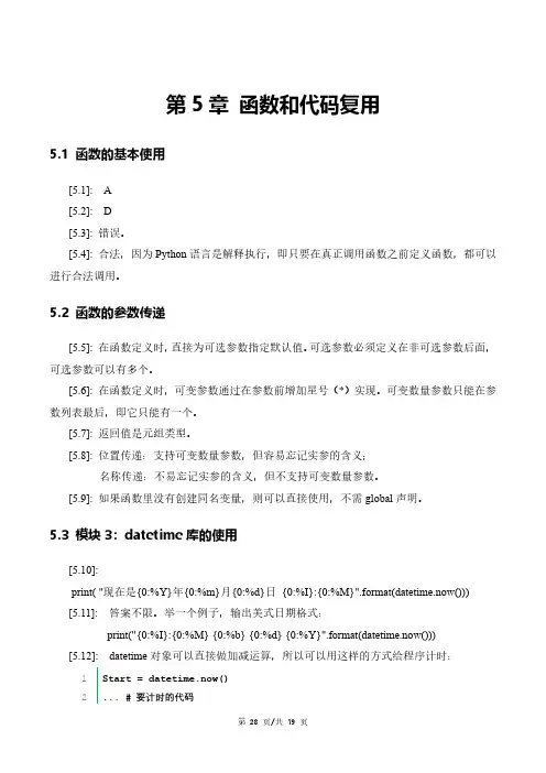 Python语言程序设计基础(第2版)第五章答案