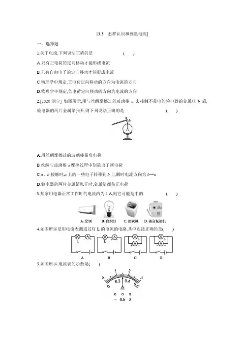 粤沪版物理九年级上册课课练：13.3 怎样认识和测量电流(含答案)