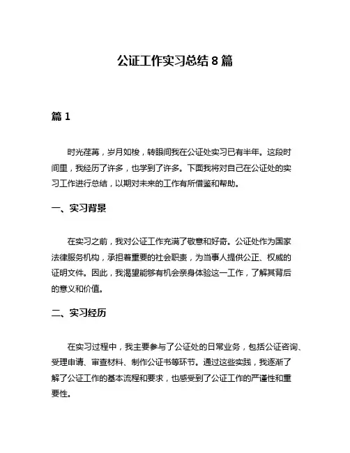公证工作实习总结8篇
