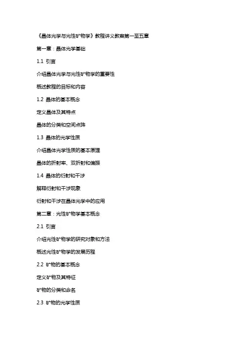 《晶体光学与光性矿物学》教程讲义教案0目录