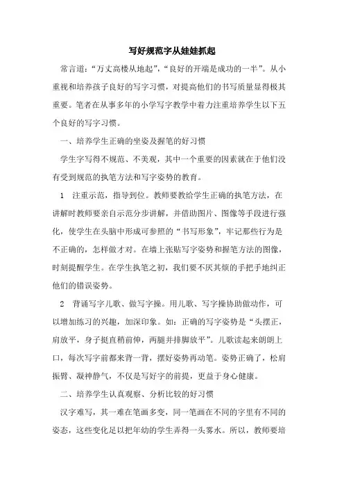 写好规范字从娃娃抓起论文