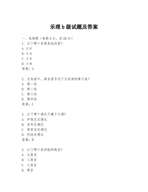 乐理b级试题及答案