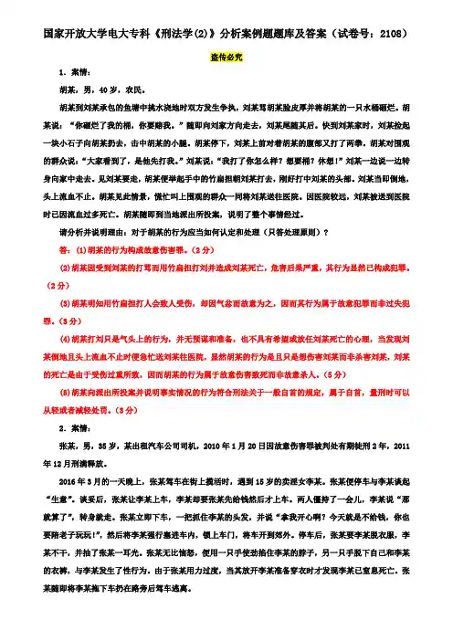 国家开放大学电大专科《刑法学(2)》分析案例题题库及答案(试卷号：2108)
