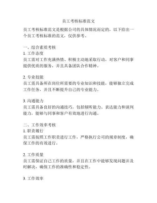 员工考核标准范文