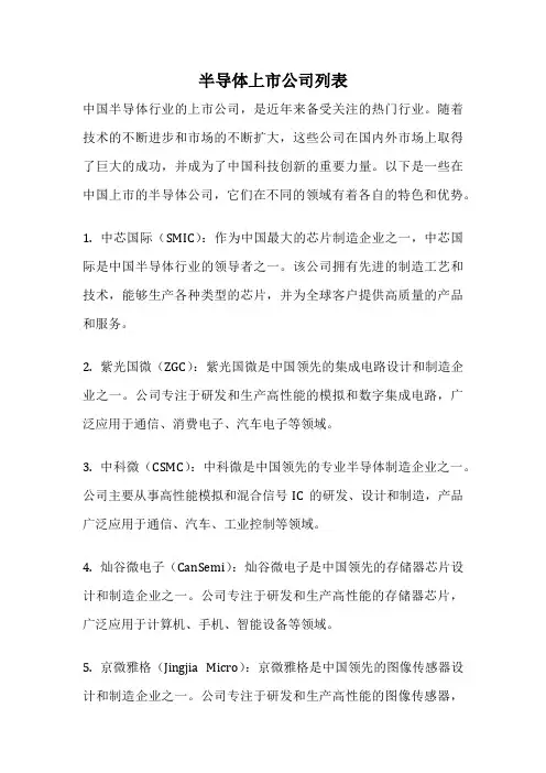 半导体上市公司列表