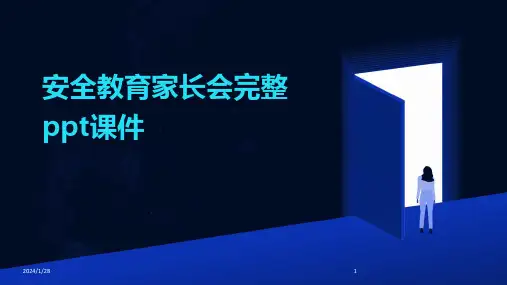 安全教育家长会完整ppt课件