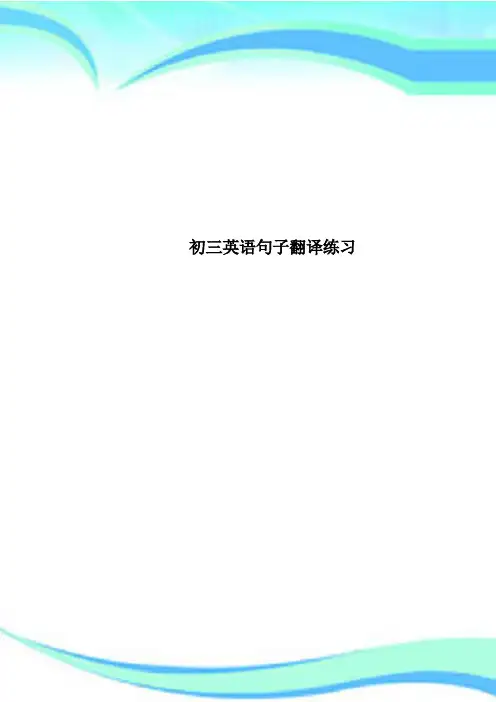 初三英语句子翻译练习