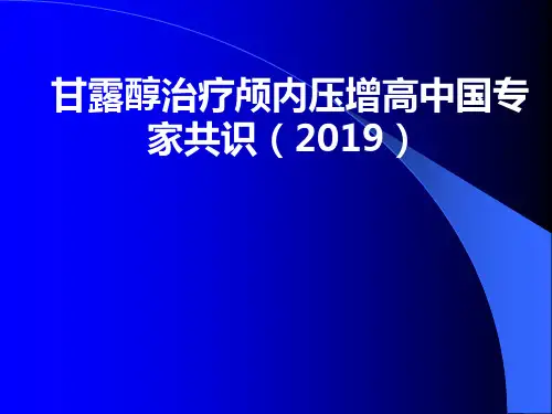 甘露醇治疗颅内压增高中国专家共识(2019)