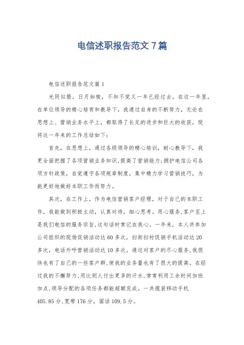 电信述职报告范文7篇