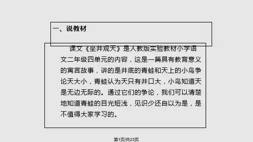坐井观天 说课稿PPT课件
