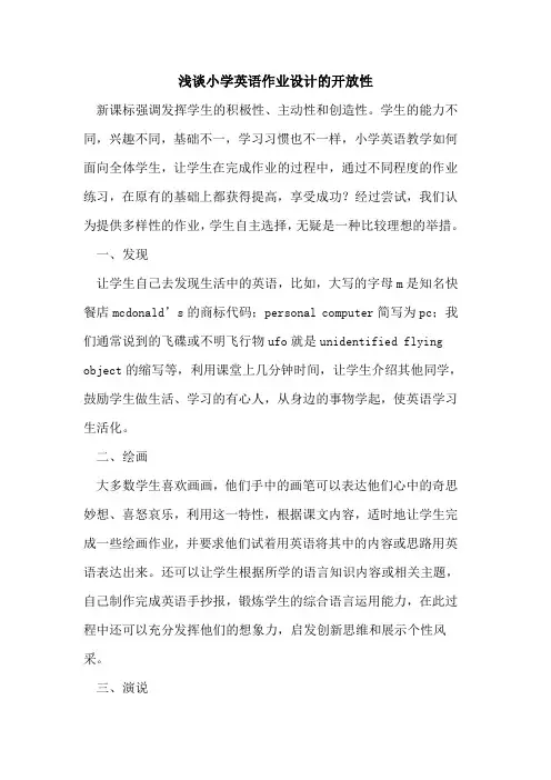 小学英语作业设计的开放性