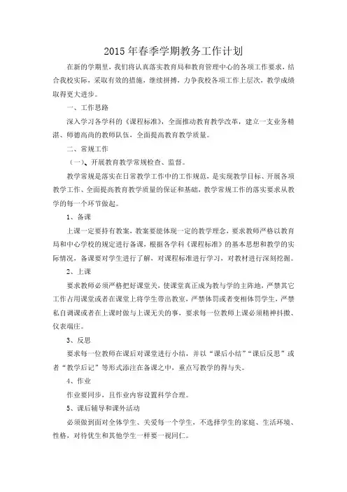 2015年春季学期教务工作计划