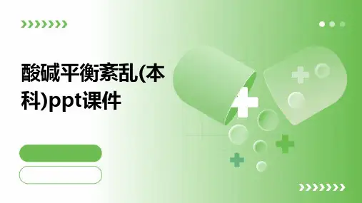 酸碱平衡紊乱(本科)PPT课件
